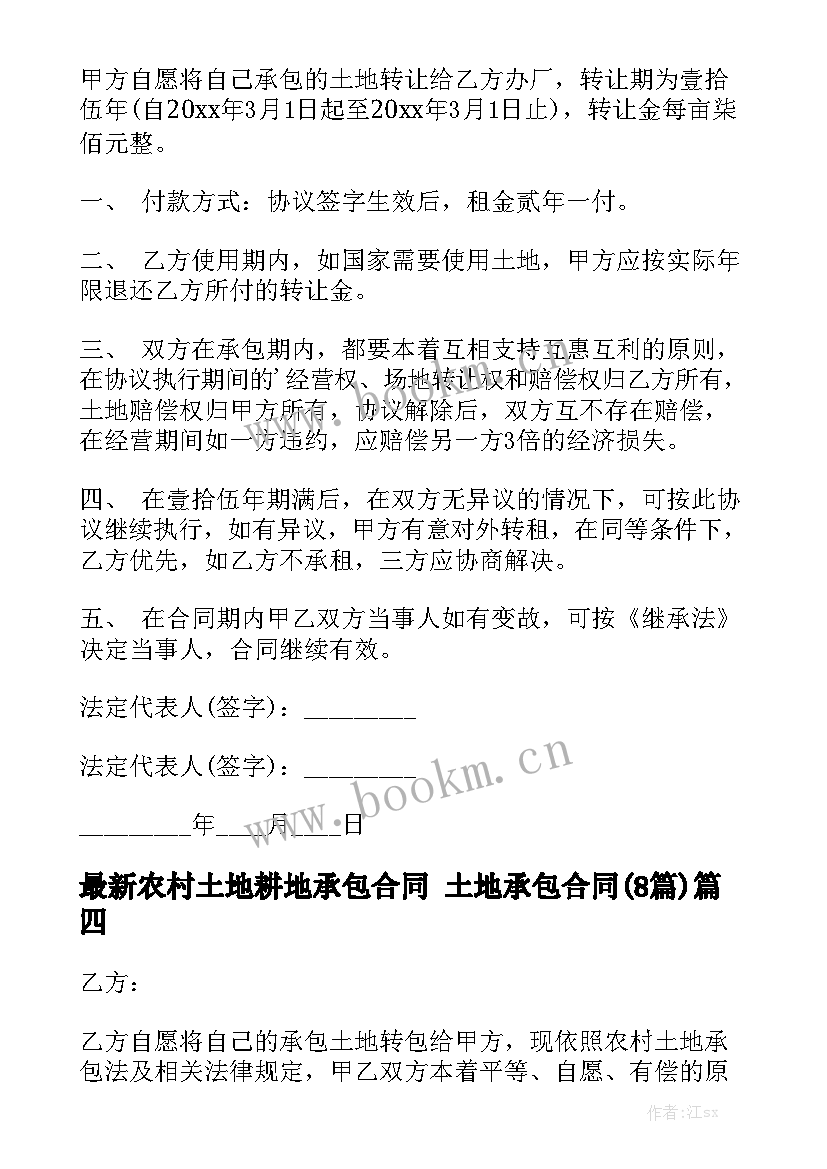 最新农村土地耕地承包合同 土地承包合同(8篇)