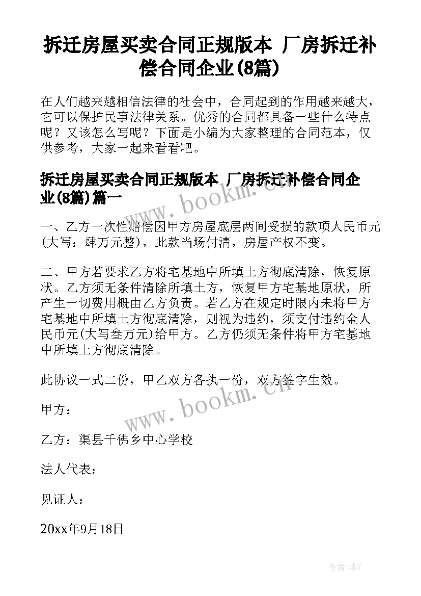 拆迁房屋买卖合同正规版本 厂房拆迁补偿合同企业(8篇)