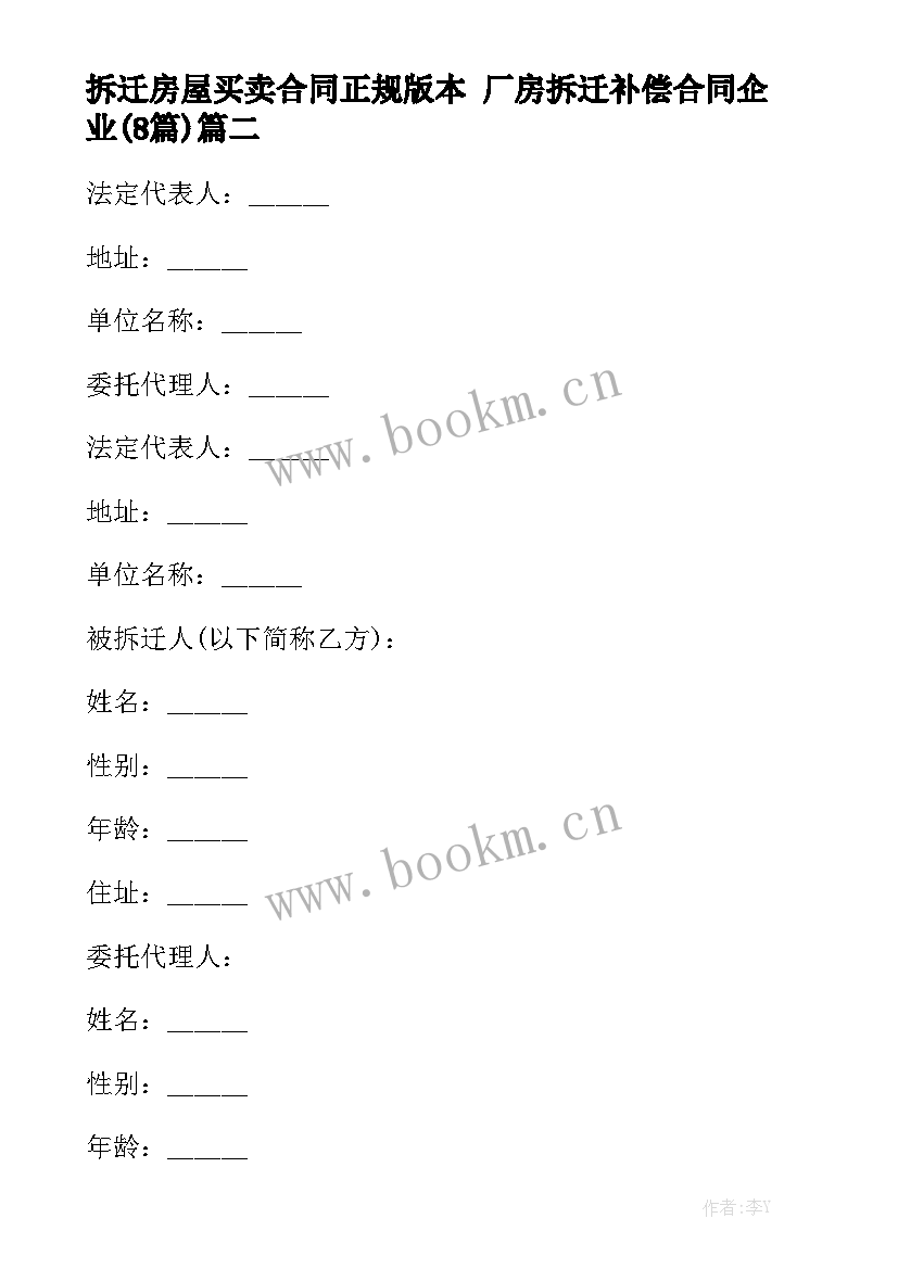 拆迁房屋买卖合同正规版本 厂房拆迁补偿合同企业(8篇)