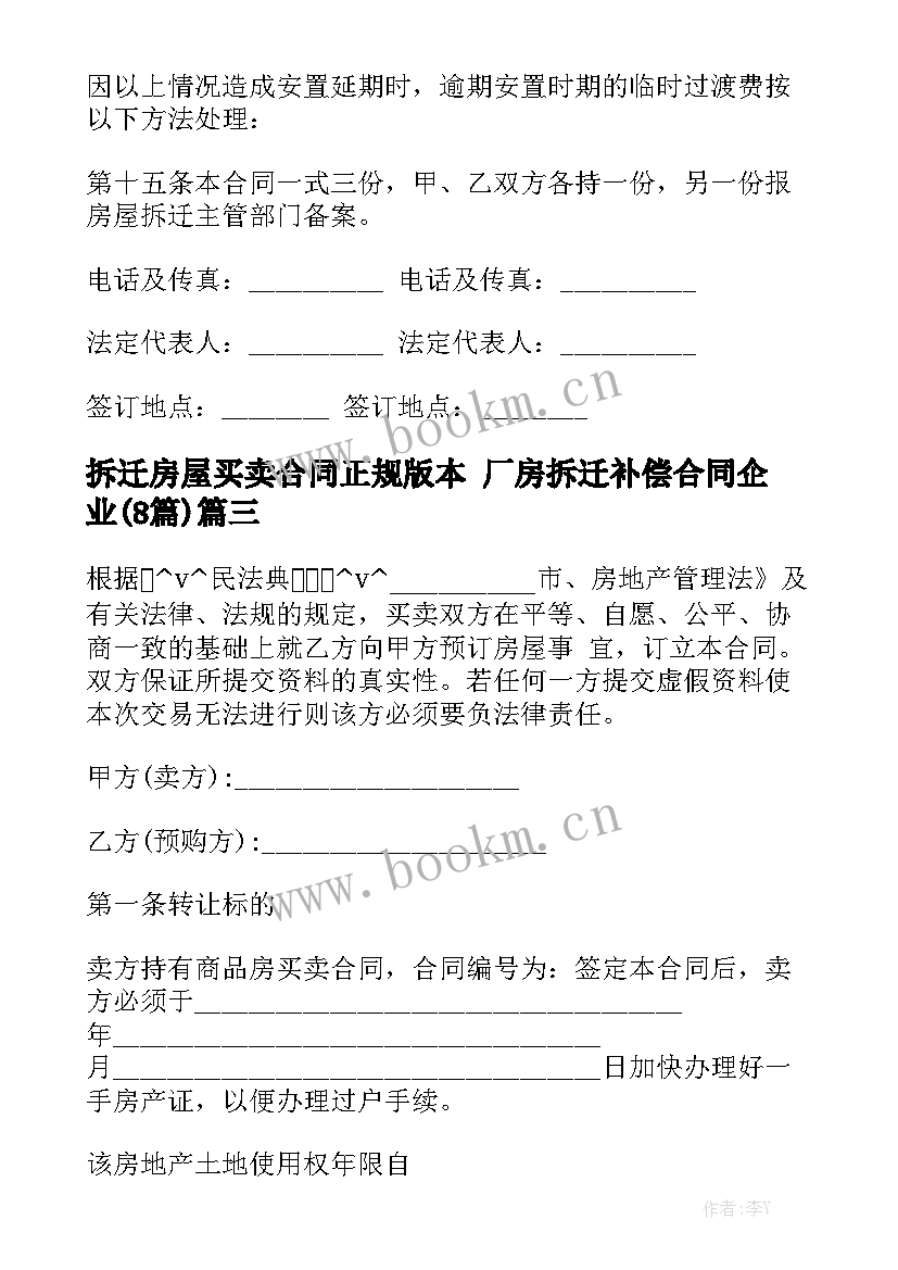 拆迁房屋买卖合同正规版本 厂房拆迁补偿合同企业(8篇)