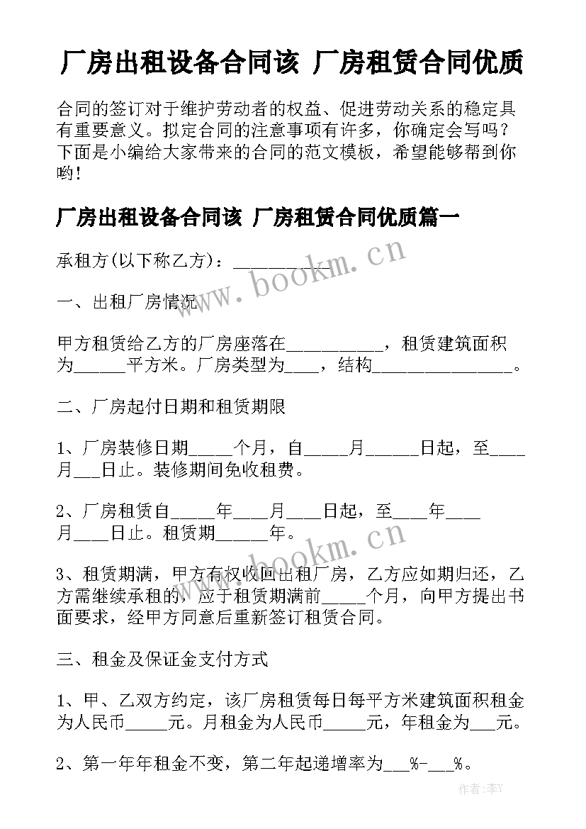 厂房出租设备合同该 厂房租赁合同优质