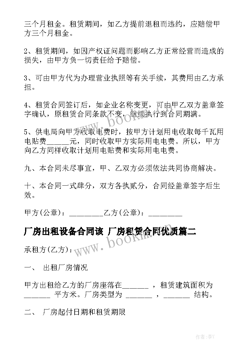 厂房出租设备合同该 厂房租赁合同优质