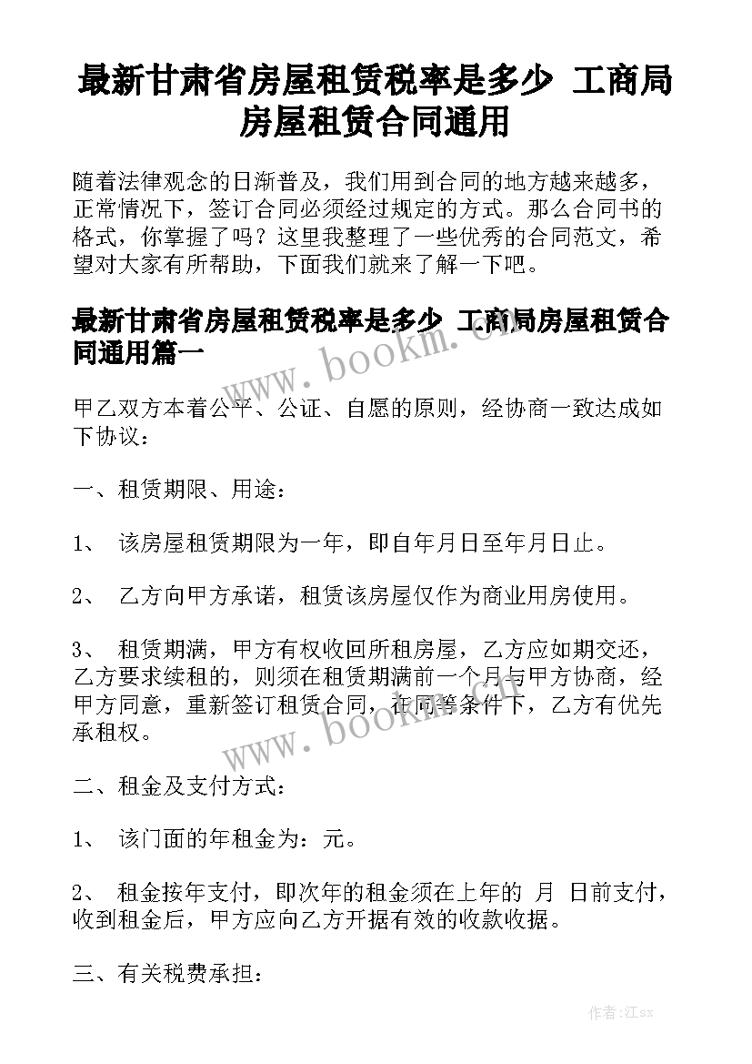 最新甘肃省房屋租赁税率是多少 工商局房屋租赁合同通用