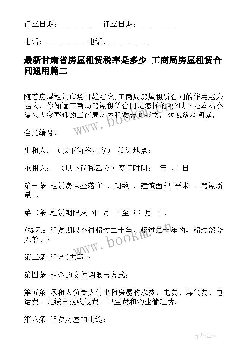 最新甘肃省房屋租赁税率是多少 工商局房屋租赁合同通用