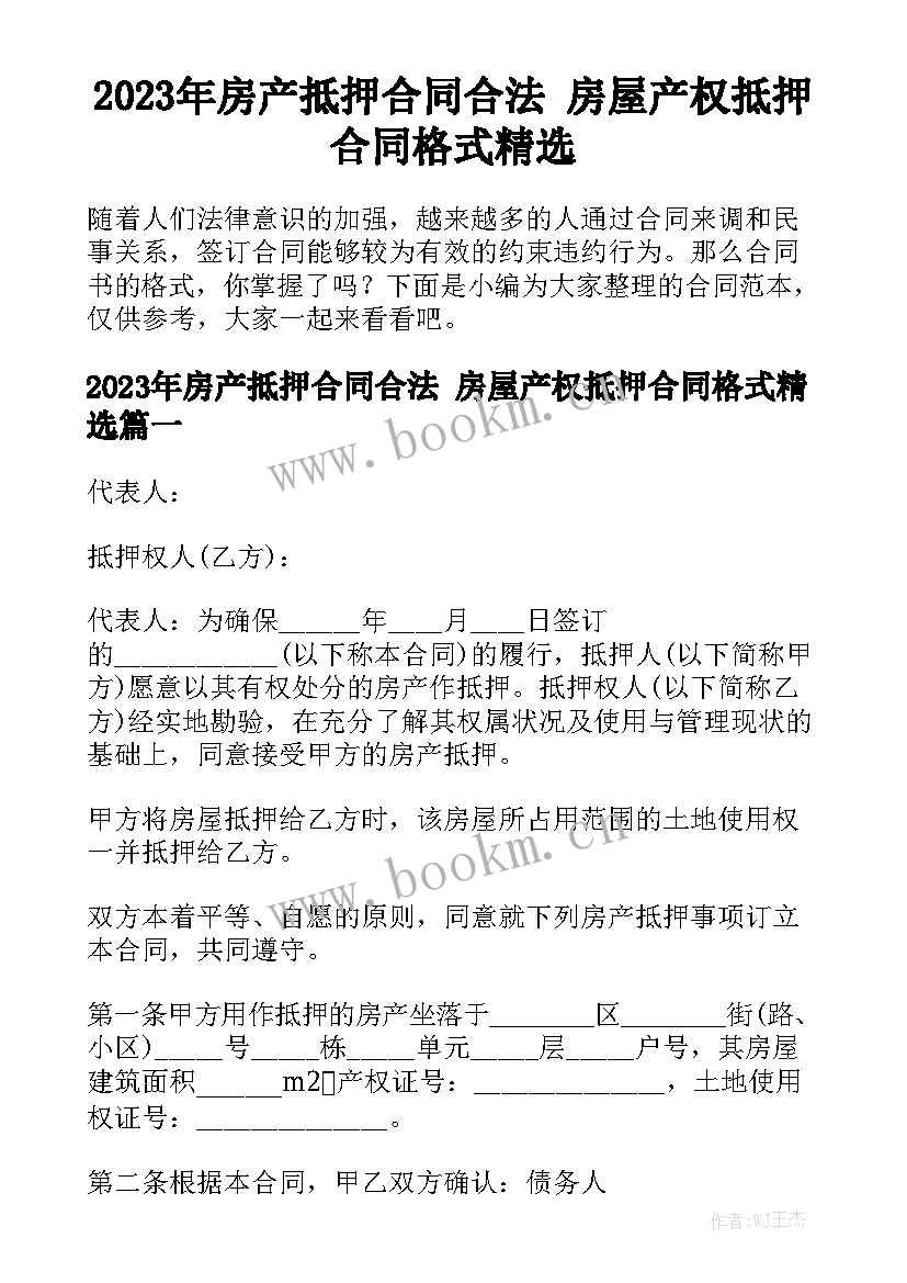 2023年房产抵押合同合法 房屋产权抵押合同格式精选