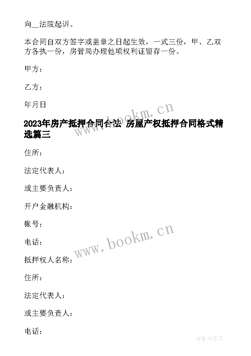 2023年房产抵押合同合法 房屋产权抵押合同格式精选