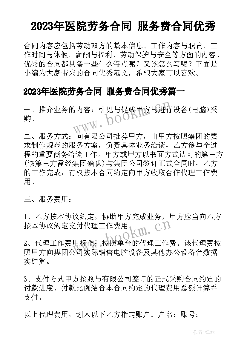 2023年医院劳务合同 服务费合同优秀