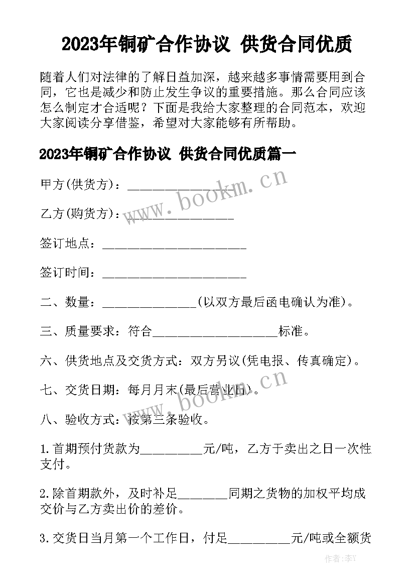 2023年铜矿合作协议 供货合同优质