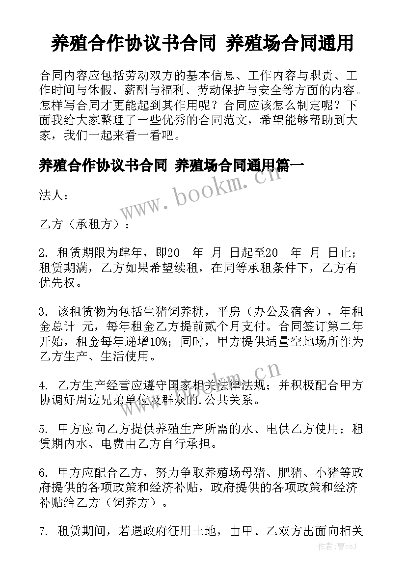 养殖合作协议书合同 养殖场合同通用