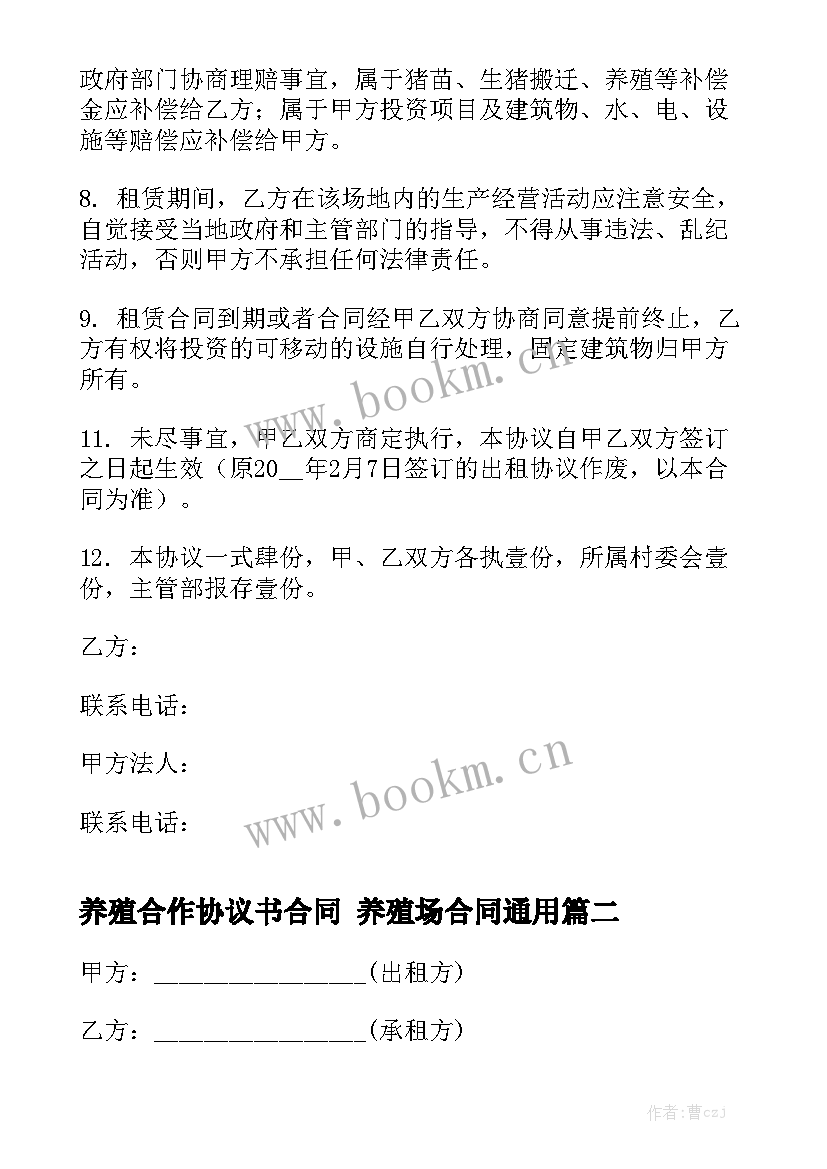 养殖合作协议书合同 养殖场合同通用