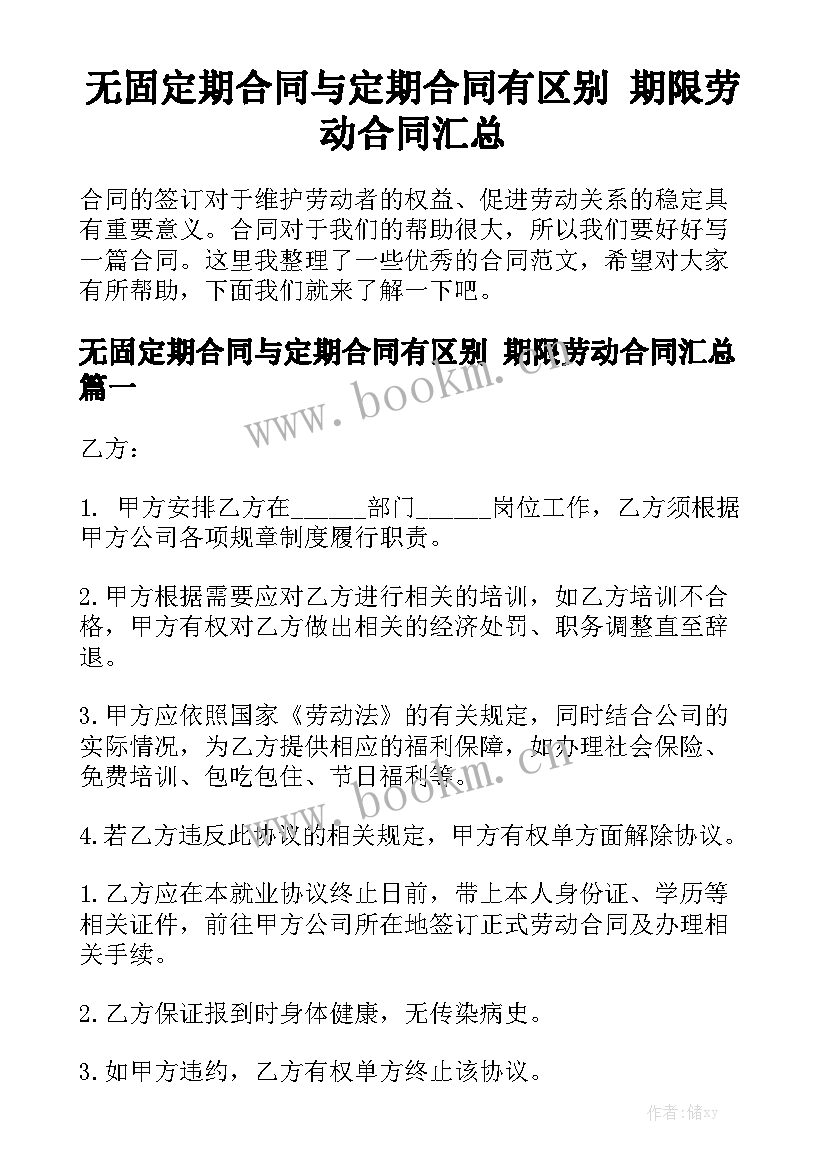 无固定期合同与定期合同有区别 期限劳动合同汇总