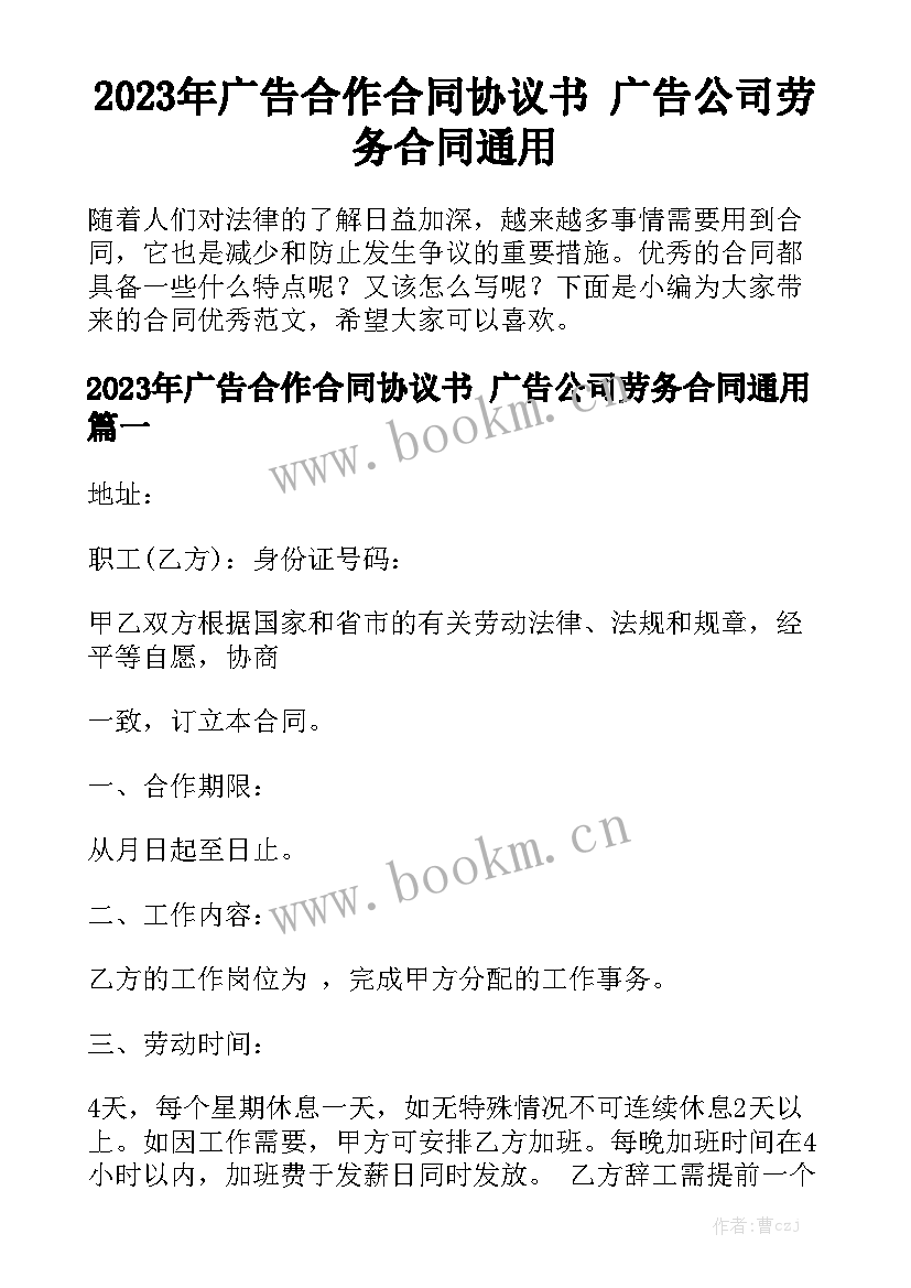 2023年广告合作合同协议书 广告公司劳务合同通用