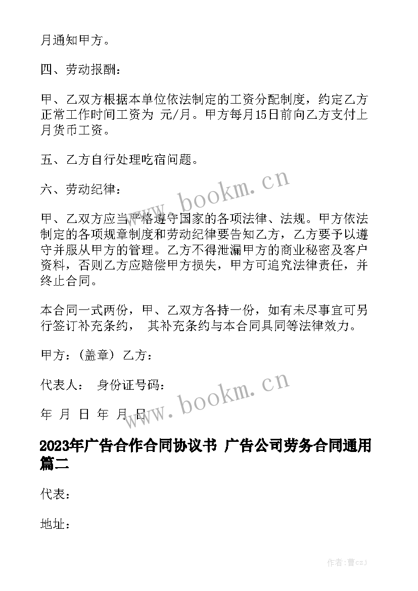 2023年广告合作合同协议书 广告公司劳务合同通用