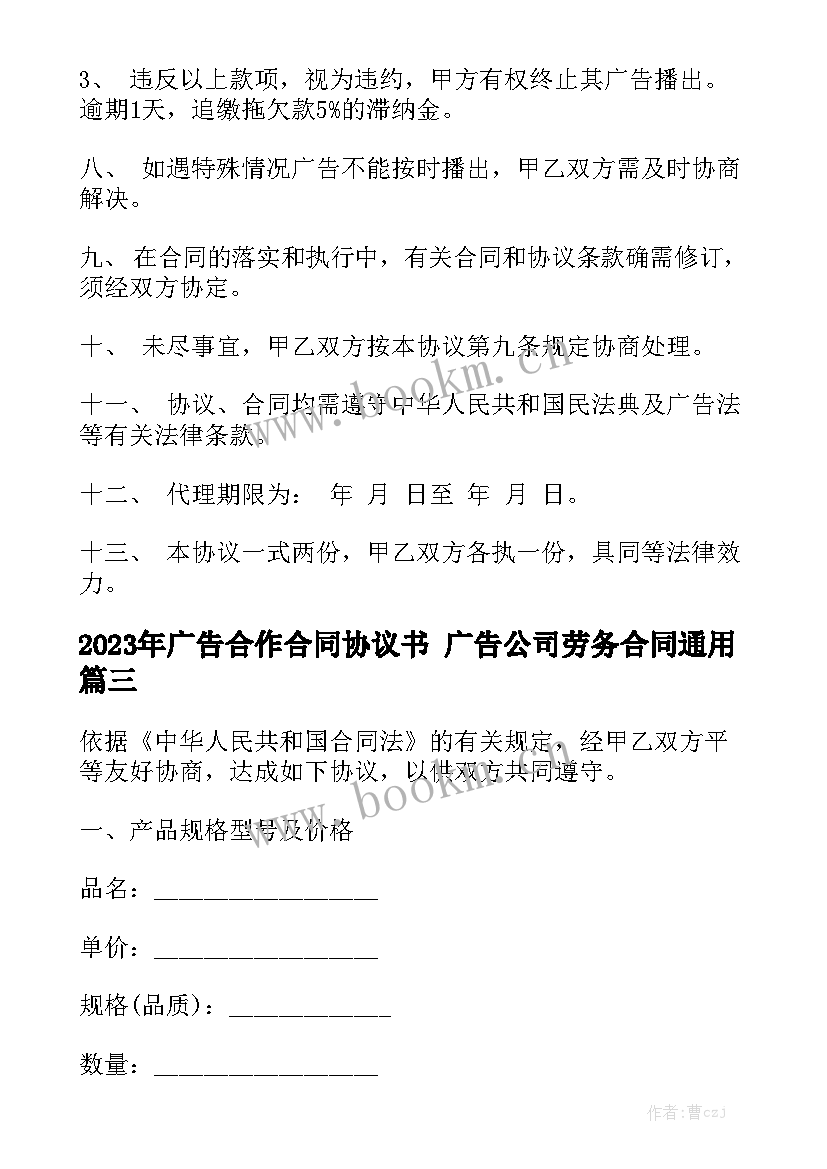 2023年广告合作合同协议书 广告公司劳务合同通用