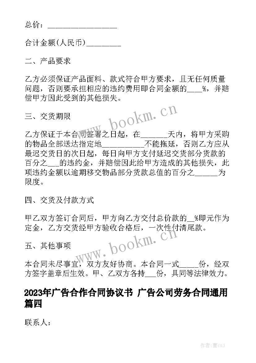 2023年广告合作合同协议书 广告公司劳务合同通用