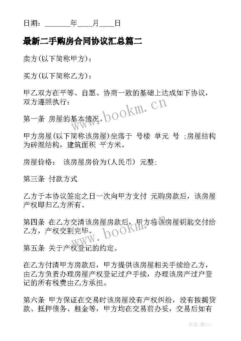 最新二手购房合同协议汇总