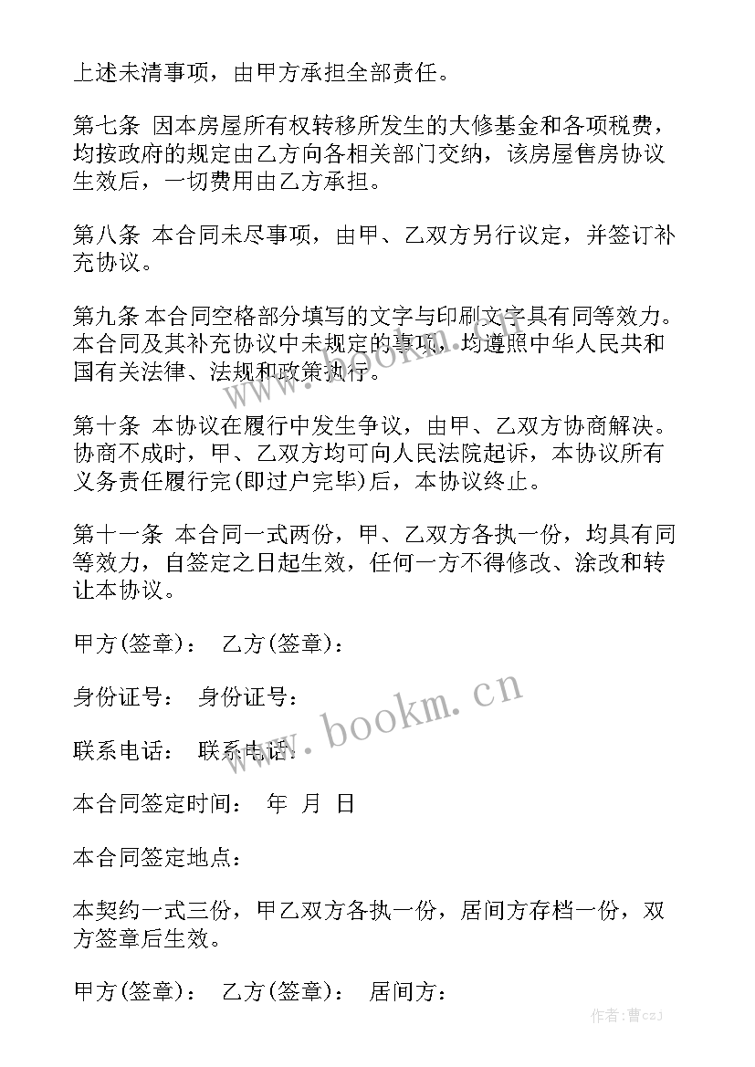 最新二手购房合同协议汇总