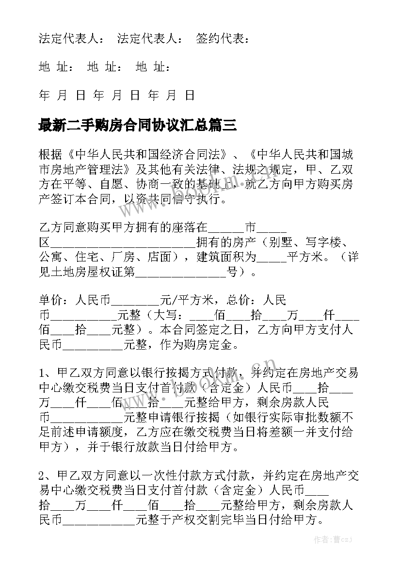 最新二手购房合同协议汇总