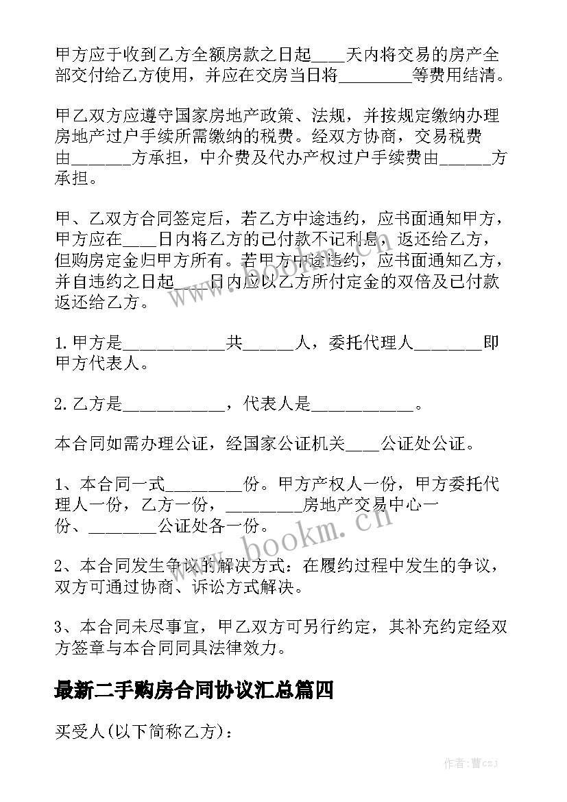 最新二手购房合同协议汇总