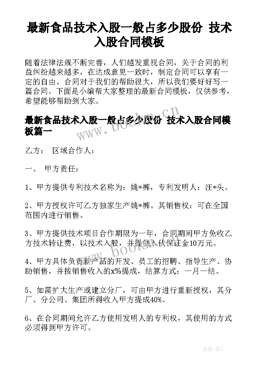 最新食品技术入股一般占多少股份 技术入股合同模板