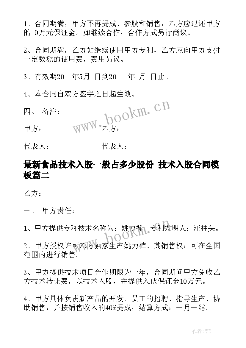 最新食品技术入股一般占多少股份 技术入股合同模板