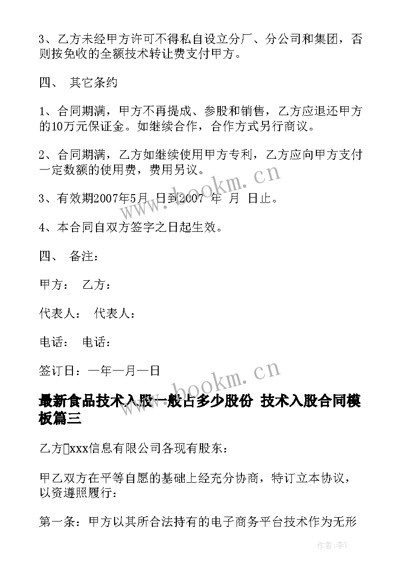 最新食品技术入股一般占多少股份 技术入股合同模板