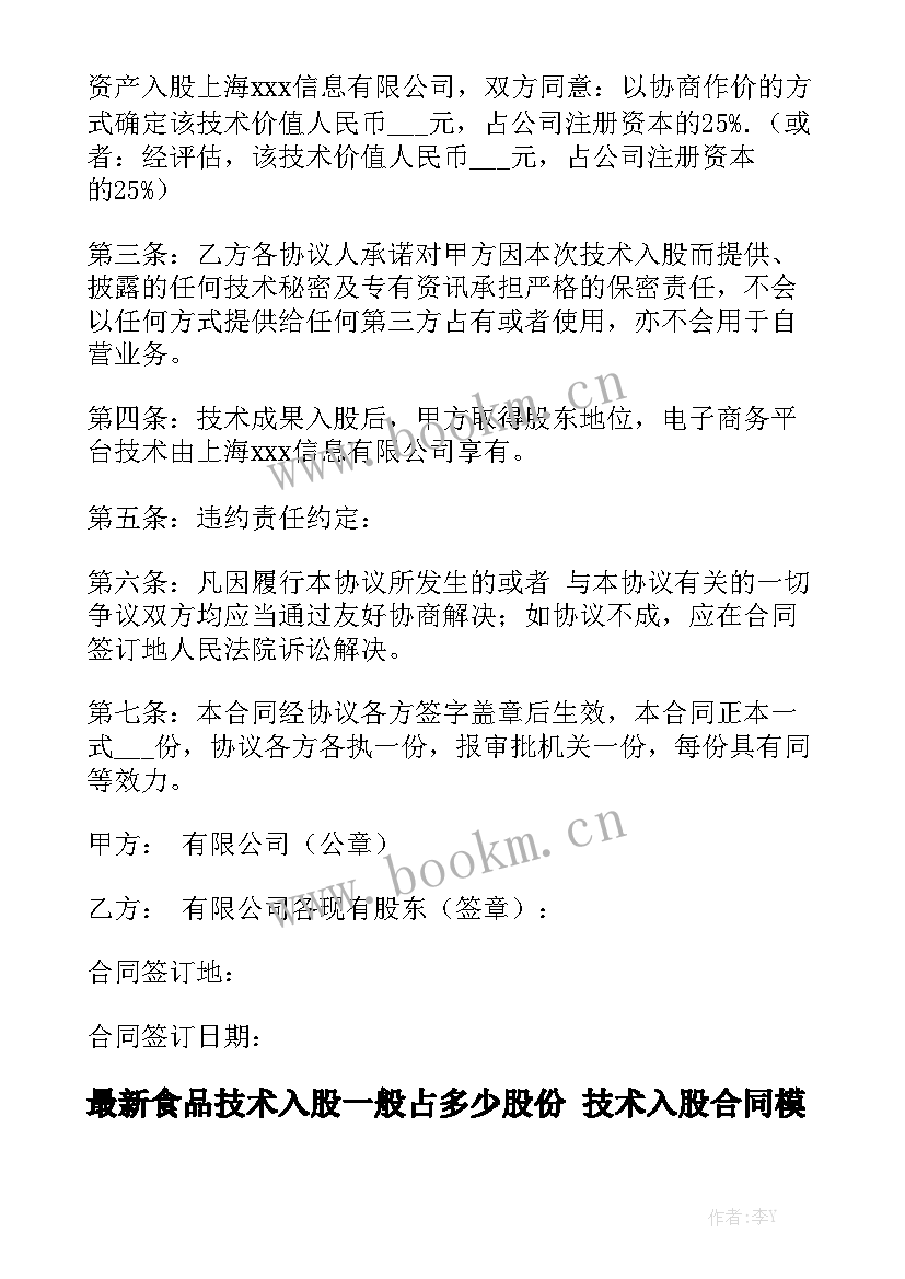 最新食品技术入股一般占多少股份 技术入股合同模板