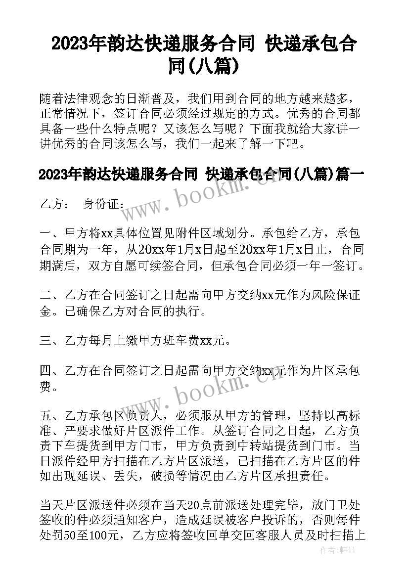 2023年韵达快递服务合同 快递承包合同(八篇)