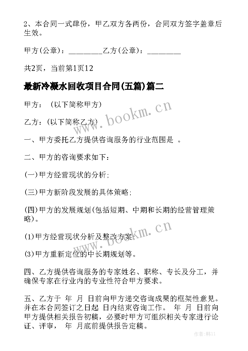 最新冷凝水回收项目合同(五篇)