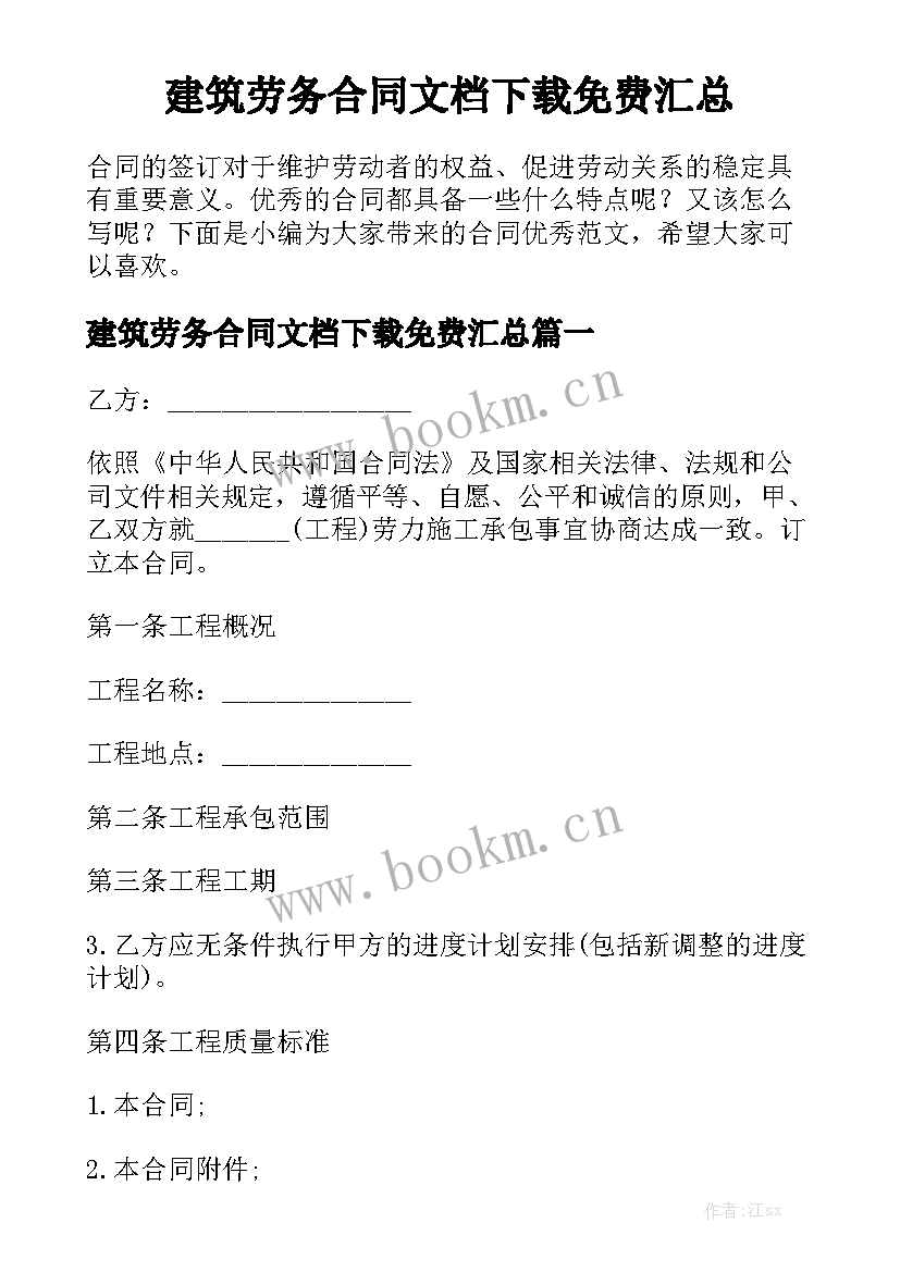 建筑劳务合同文档下载免费汇总