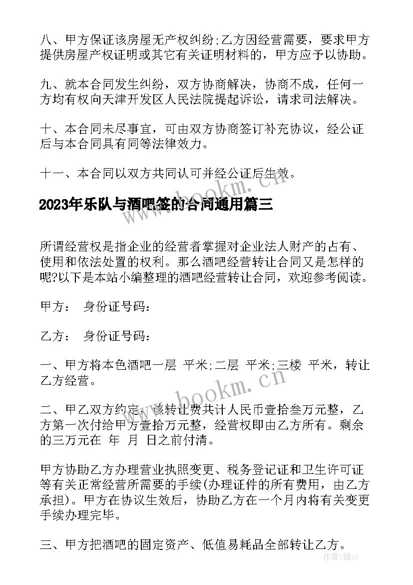 2023年乐队与酒吧签的合同通用