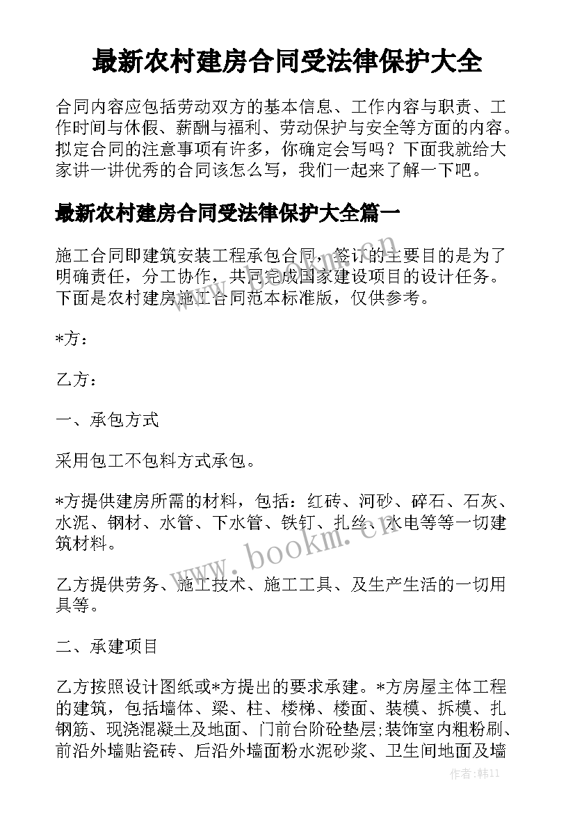 最新农村建房合同受法律保护大全