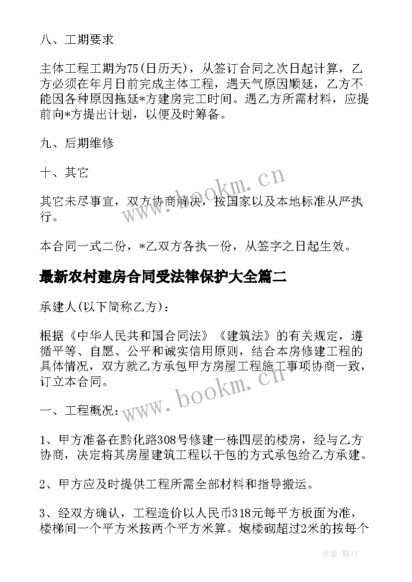 最新农村建房合同受法律保护大全