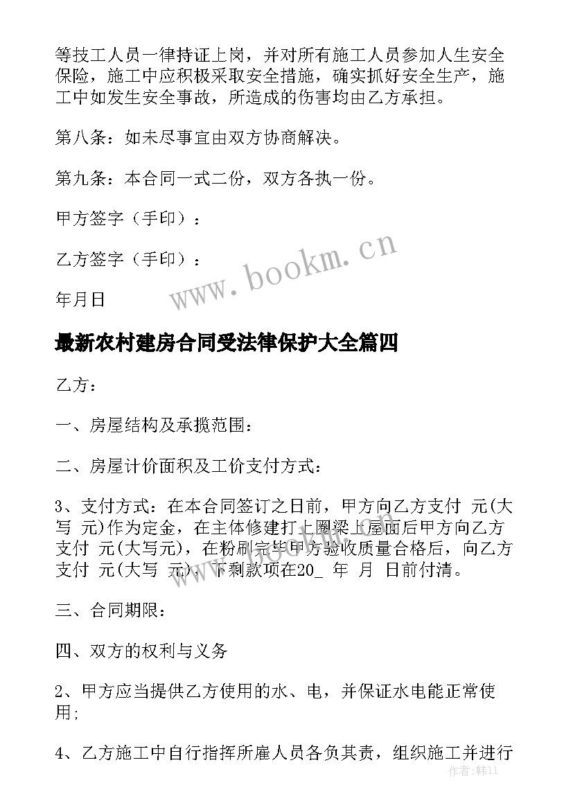 最新农村建房合同受法律保护大全