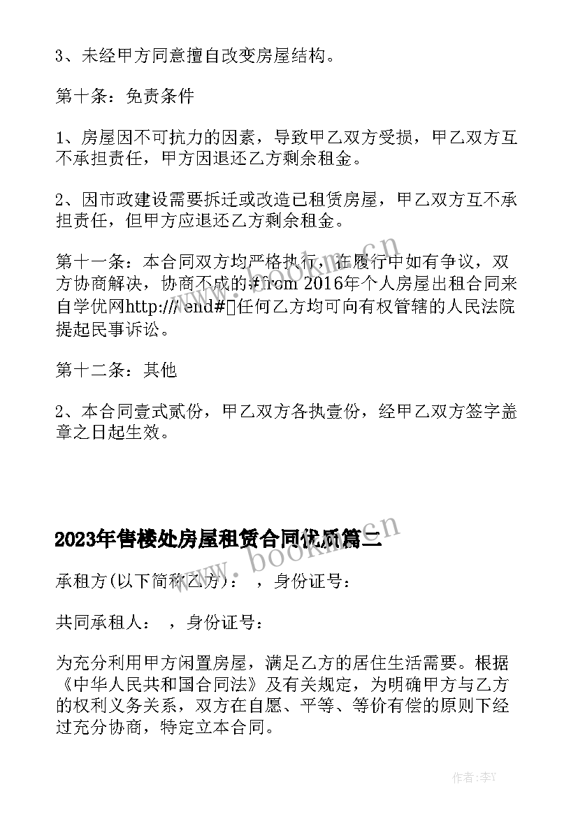 2023年售楼处房屋租赁合同优质