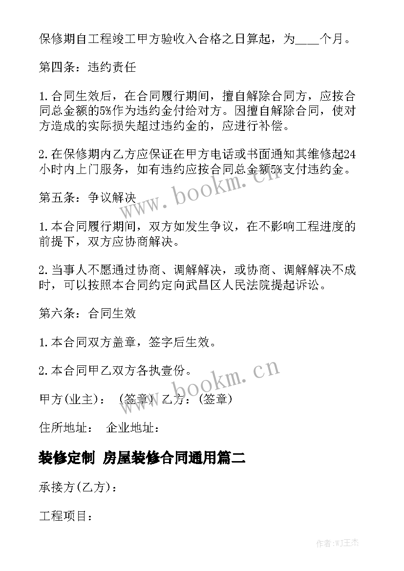 装修定制 房屋装修合同通用