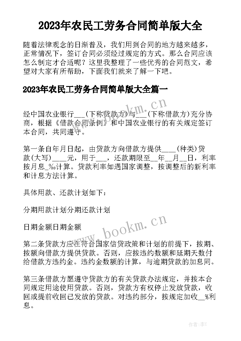 2023年农民工劳务合同简单版大全