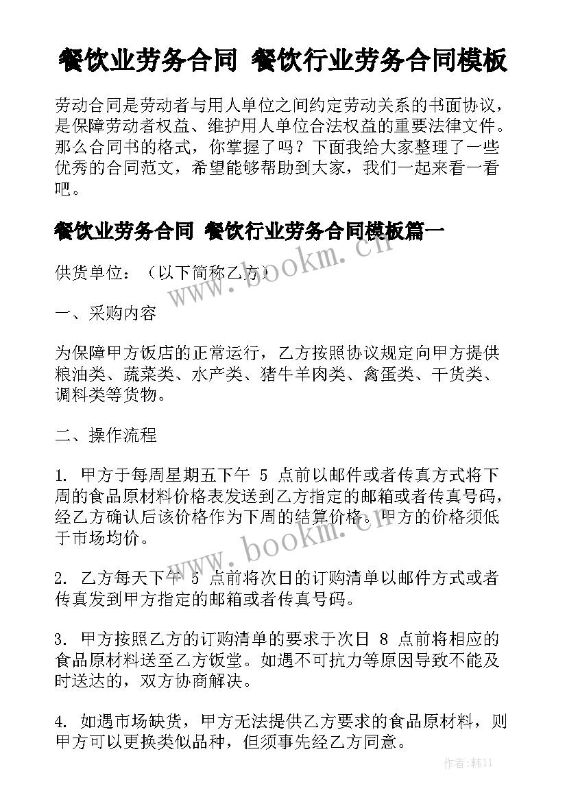 餐饮业劳务合同 餐饮行业劳务合同模板