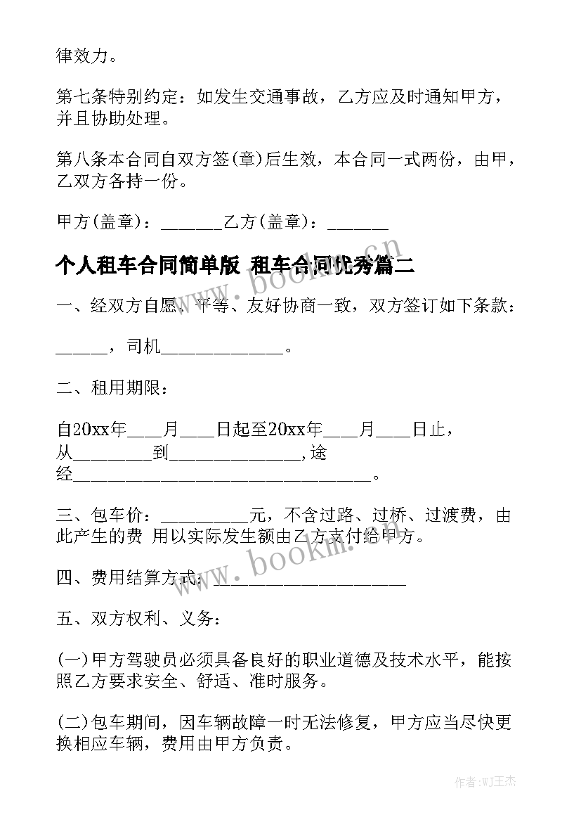 个人租车合同简单版 租车合同优秀