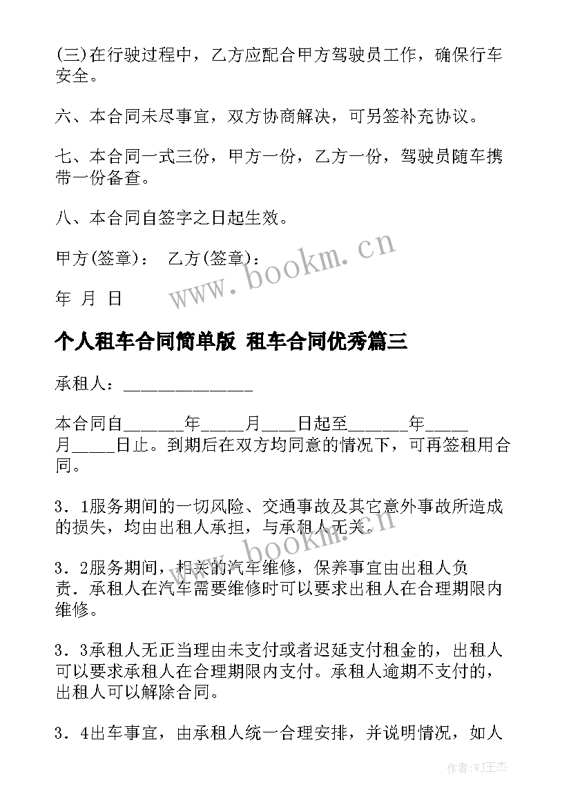 个人租车合同简单版 租车合同优秀