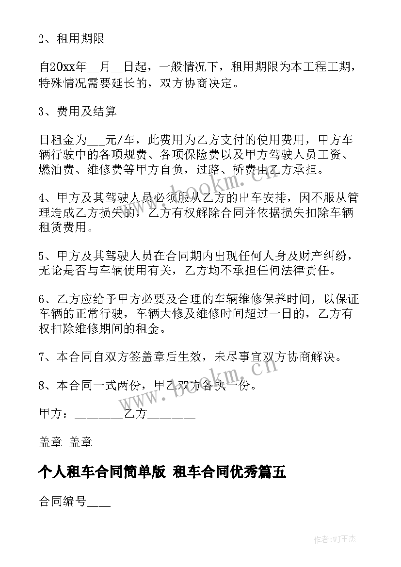 个人租车合同简单版 租车合同优秀