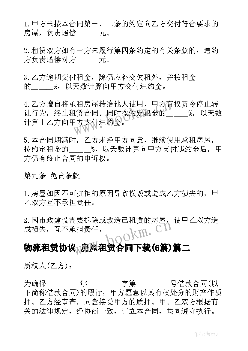 物流租赁协议 房屋租赁合同下载(6篇)