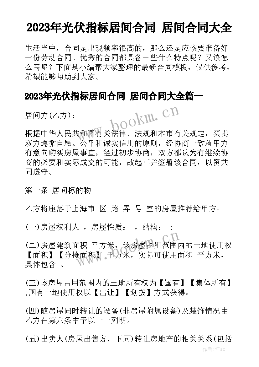 2023年光伏指标居间合同 居间合同大全