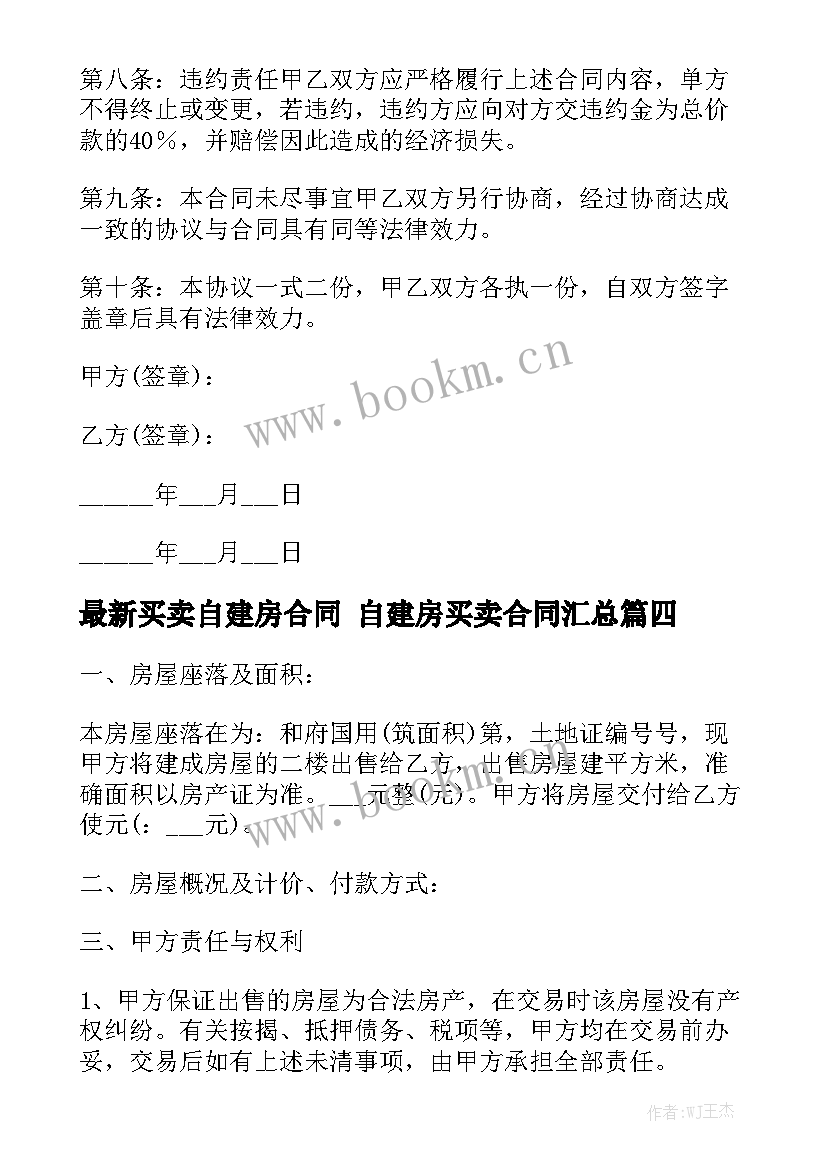 最新买卖自建房合同 自建房买卖合同汇总