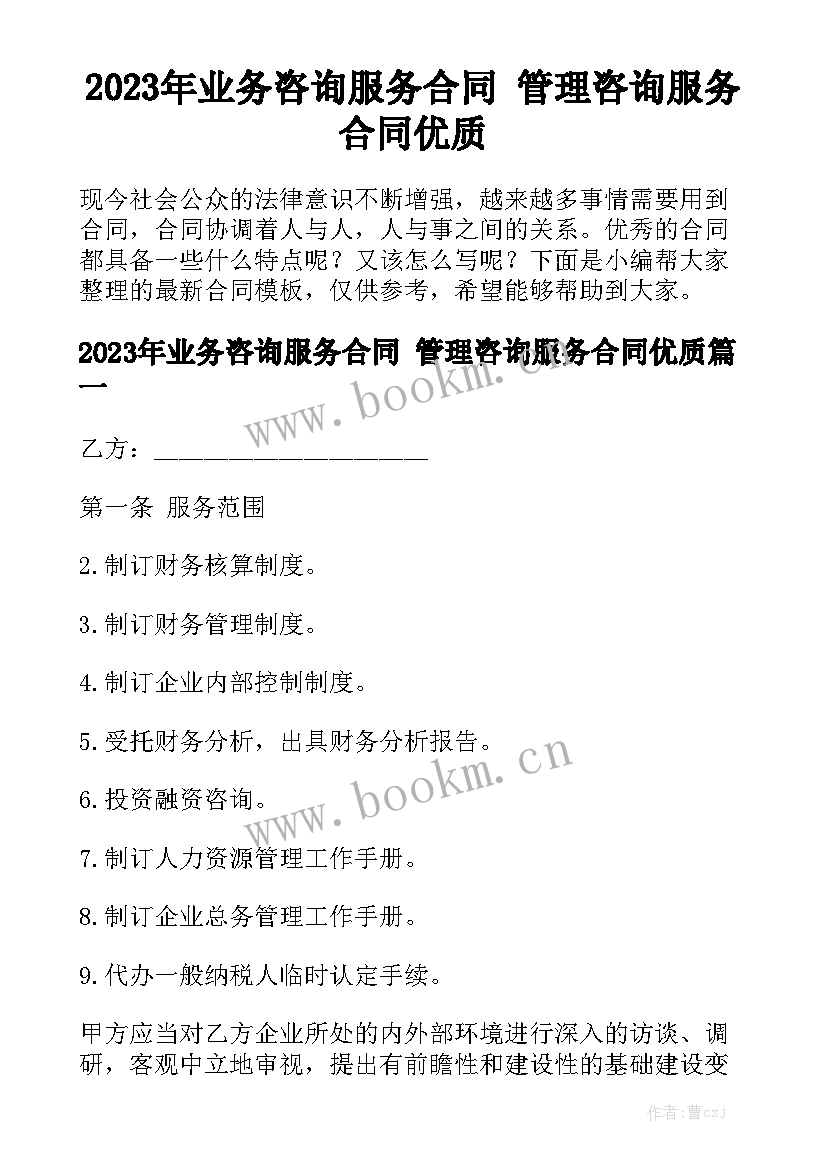 2023年业务咨询服务合同 管理咨询服务合同优质