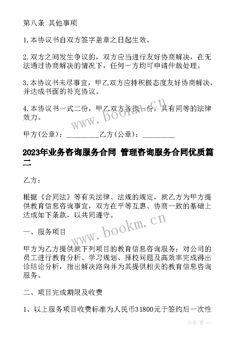 2023年业务咨询服务合同 管理咨询服务合同优质