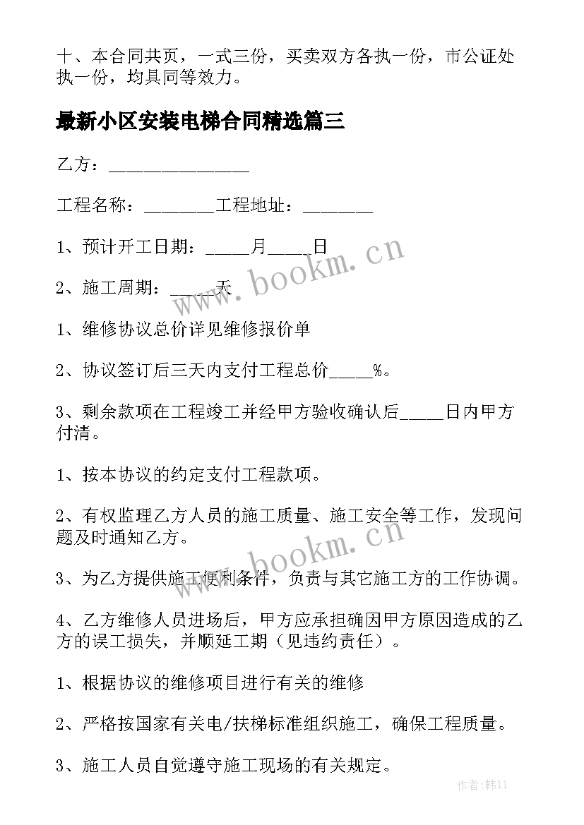 最新小区安装电梯合同精选