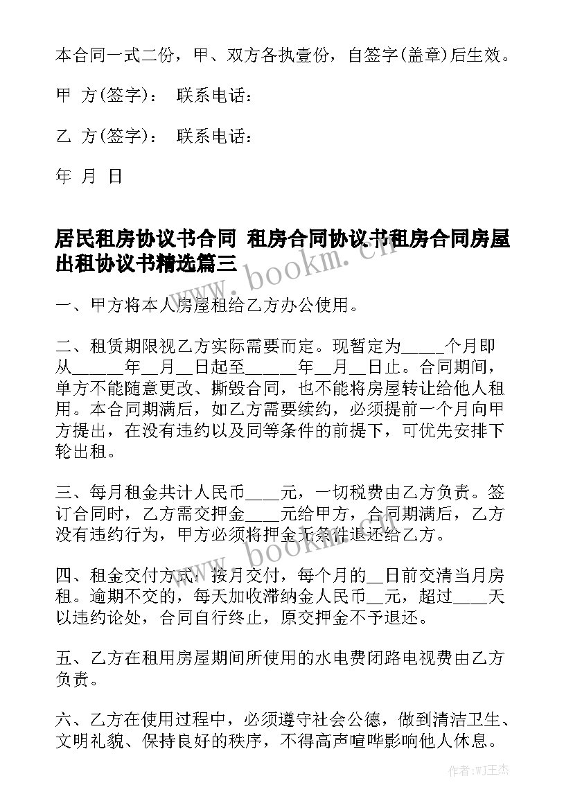 居民租房协议书合同 租房合同协议书租房合同房屋出租协议书精选