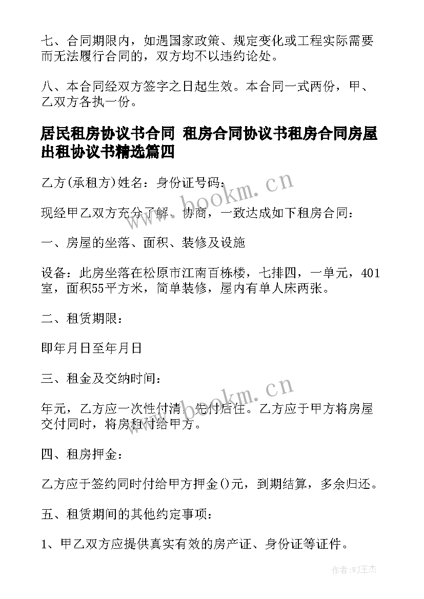 居民租房协议书合同 租房合同协议书租房合同房屋出租协议书精选