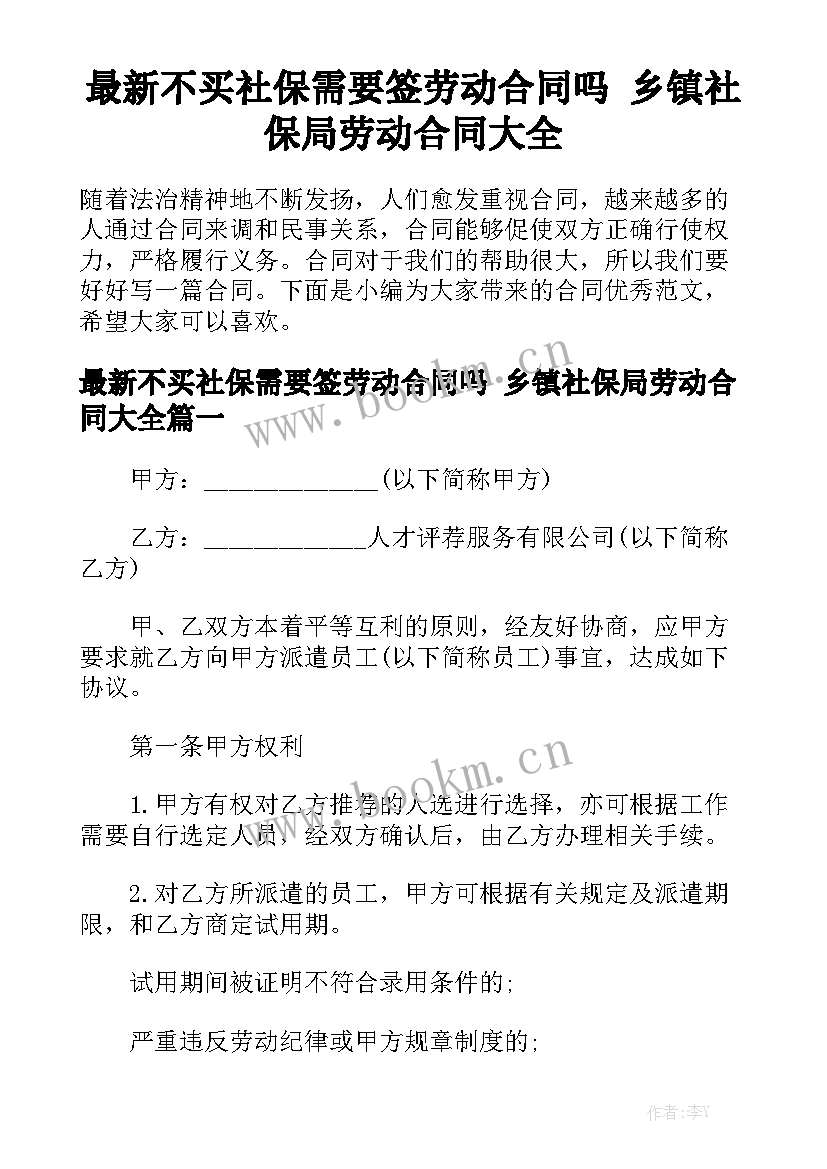 最新不买社保需要签劳动合同吗 乡镇社保局劳动合同大全